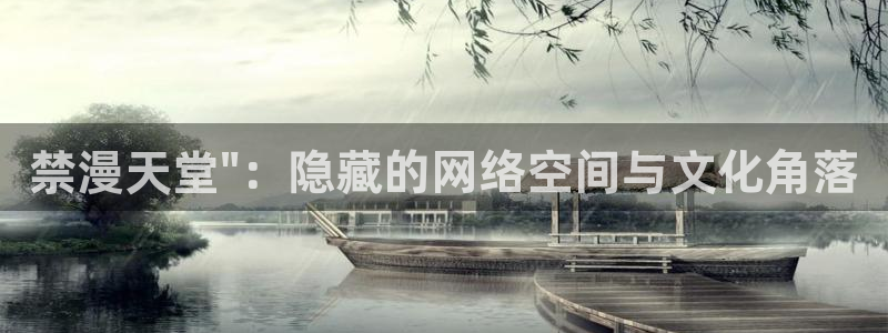 omofun动漫官网入口网址：禁漫天堂\