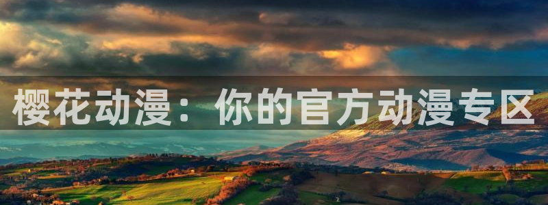 omofun宕卧：樱花动漫：你的官方动漫专区