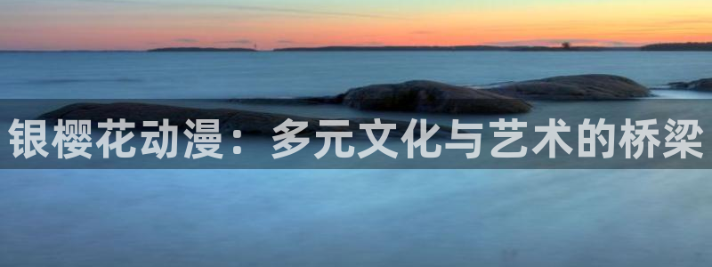 omofun动漫app下载：银樱花动漫：多元文化与艺术的桥梁