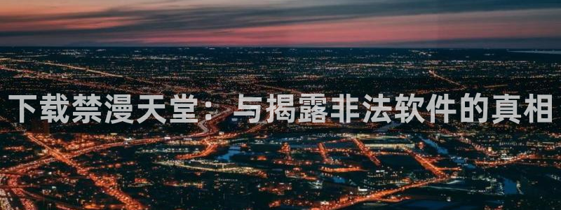 omofun动漫官方版下载：下载禁漫天堂：与揭露非法软件的真相