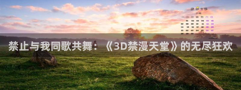 omofun动漫官网下载：禁止与我同歌共舞：《3D禁漫天堂》的无尽狂欢
