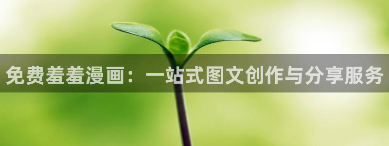 omofun动漫网在线观看：免费羞羞漫画：一站式图文创作与分享服务