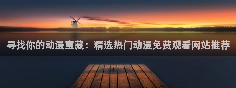 omofun.top：寻找你的动漫宝藏：精选热门动漫免费观看网站推荐