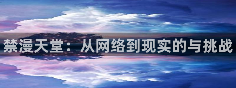 omofun下载ios：禁漫天堂：从网络到现实的与挑战