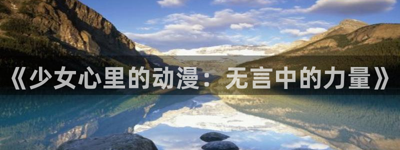 omofun.：《少女心里的动漫：无言中的力量》