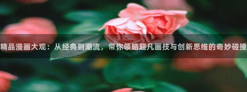 omofun下载动漫：精品漫画大观：从经典到潮流，带你领略超凡画技与创新思维的奇妙碰撞