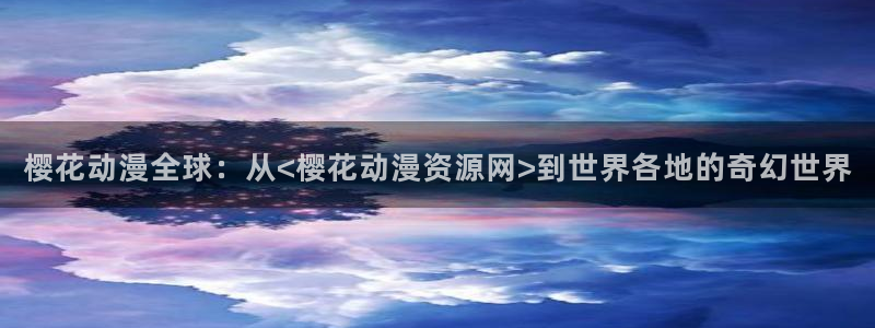 omofun2：樱花动漫全球：从<樱花动漫资源网>到世界各地的奇幻世界