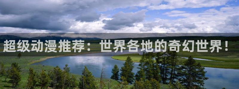 omofun66：超级动漫推荐：世界各地的奇幻世界！