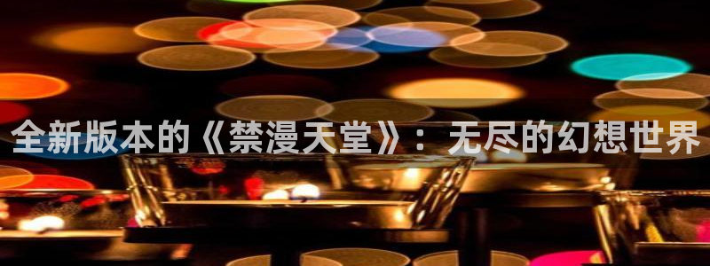 omofun动漫下载苹果：全新版本的《禁漫天堂》：无尽的幻想世界