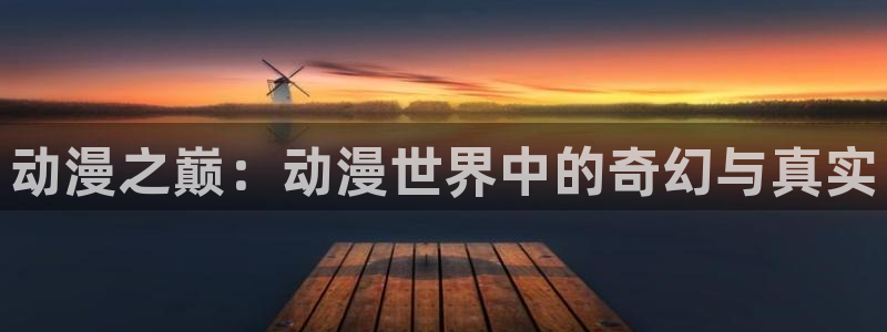 女神降临omofun动漫：动漫之巅：动漫世界中的奇幻与真实