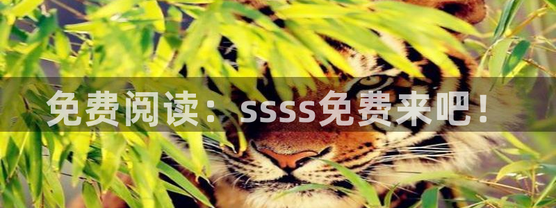 omofun下载app：免费阅读：ssss免费来吧！