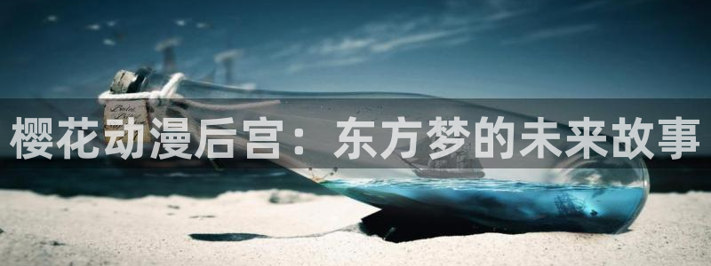 omofun动漫在线：樱花动漫后宫：东方梦的未来故事