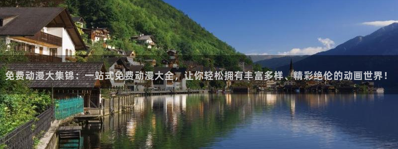 omofun动漫在线观看免费全集：免费动漫大集锦：一站式免费动漫大全，让你轻松拥有丰富多样、精彩绝伦的动画世界！