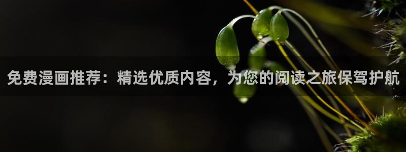 omofun正版下载安卓：免费漫画推荐：精选优质内容，为您的阅读之旅保驾护航