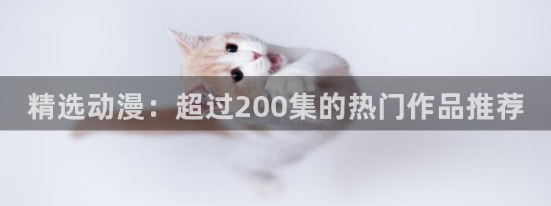 omofun吗：精选动漫：超过200集的热门作品推荐