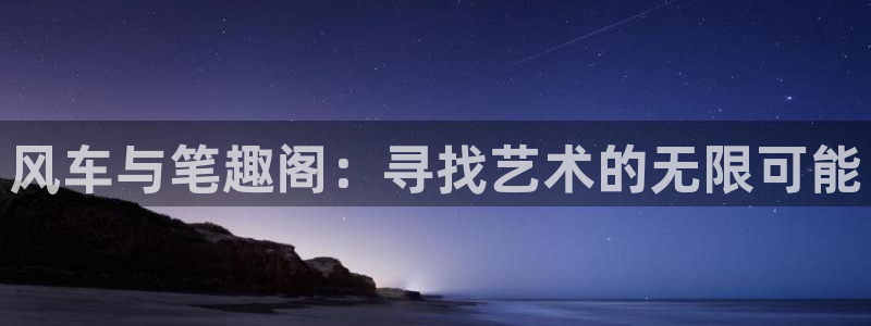 omofun,：风车与笔趣阁：寻找艺术的无限可能
