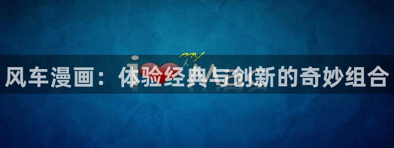 omofun传送门入口：风车漫画：体验经典与创新的奇妙组合