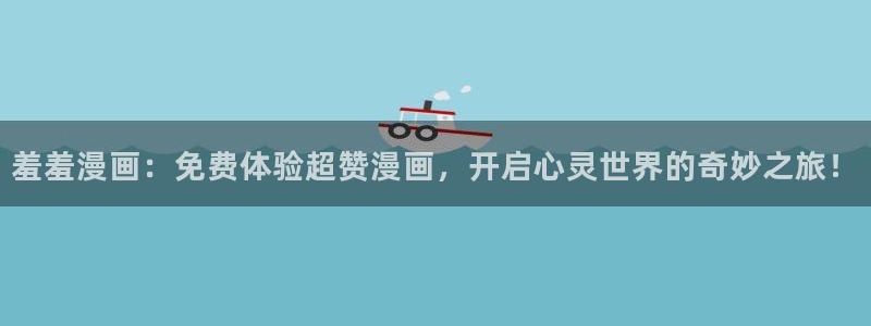 www.omofun：羞羞漫画：免费体验超赞漫画，开启心灵世界的奇妙之旅！