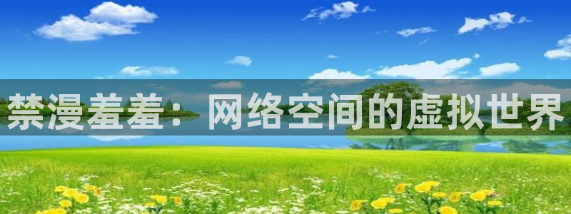 omofun怎么下：禁漫羞羞：网络空间的虚拟世界