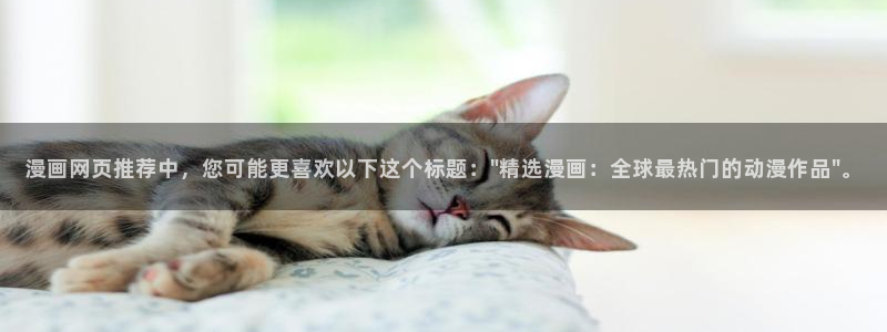 贝勒漫画入口ios版：漫画网页推荐中，您可能更喜欢以下这个标题：\