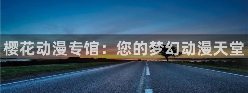 omofun有病毒吗：樱花动漫专馆：您的梦幻动漫天堂