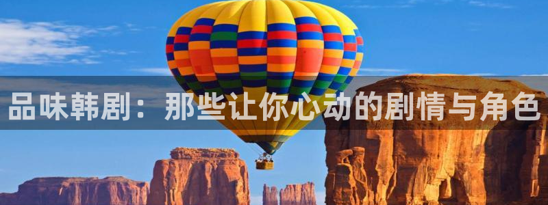 omofun 动漫在线观看：品味韩剧：那些让你心动的剧情与角色