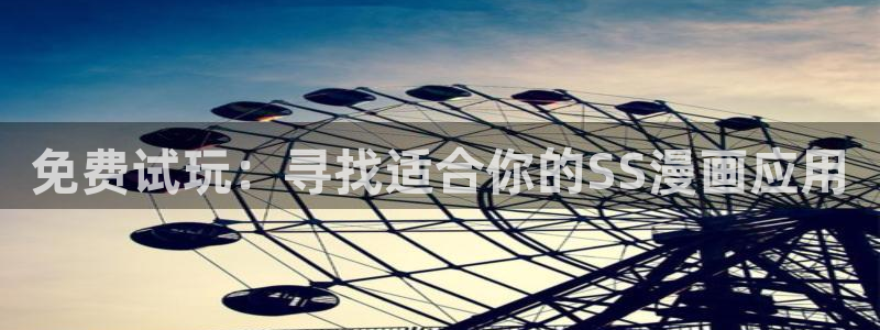 omofun老版本：免费试玩：寻找适合你的SS漫画应用