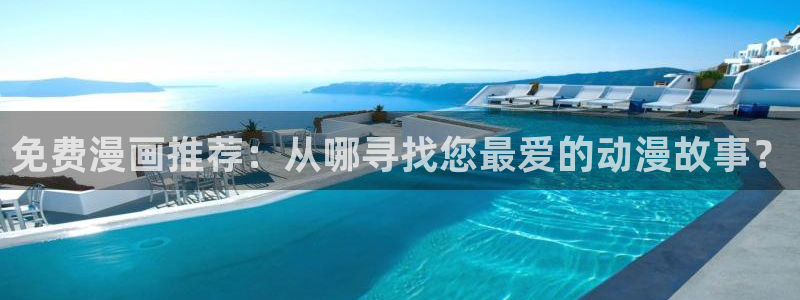 omofun动漫软件：免费漫画推荐：从哪寻找您最爱的动漫故事？