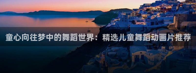 omofun动漫官网下载：童心向往梦中的舞蹈世界：精选儿童舞蹈动画片推荐