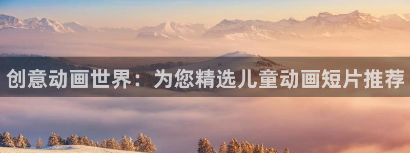 omofun,hanime：创意动画世界：为您精选儿童动画短片推荐