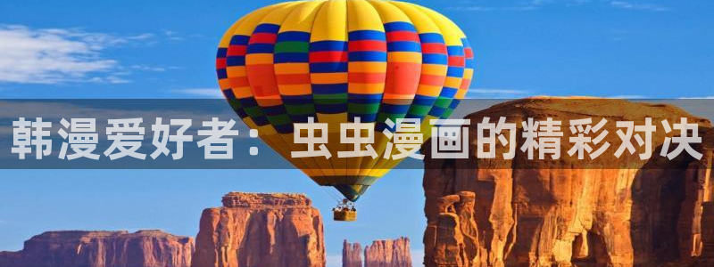 omofun苹果版安装包：韩漫爱好者：虫虫漫画的精彩对决