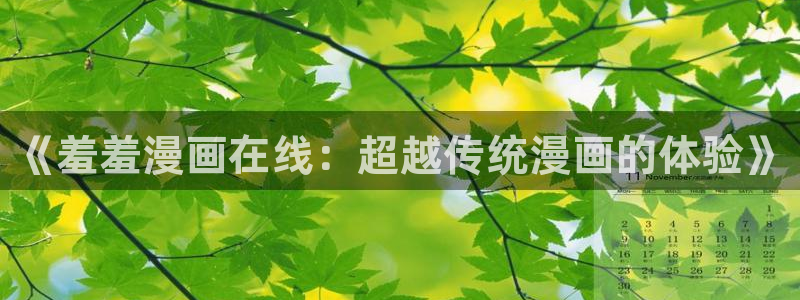 omofun66：《羞羞漫画在线：超越传统漫画的体验》