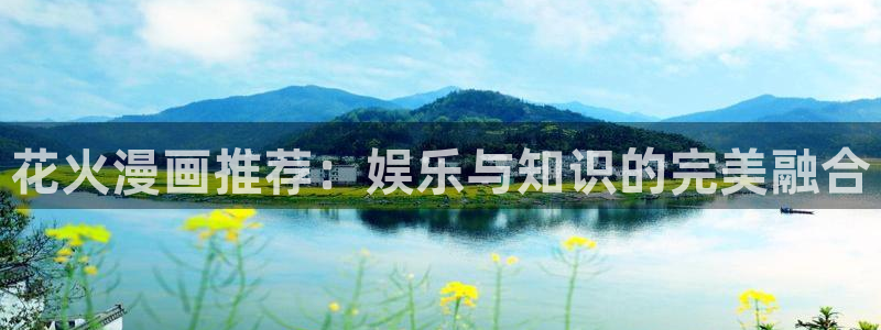 omofun动漫网站入口：花火漫画推荐：娱乐与知识的完美融合