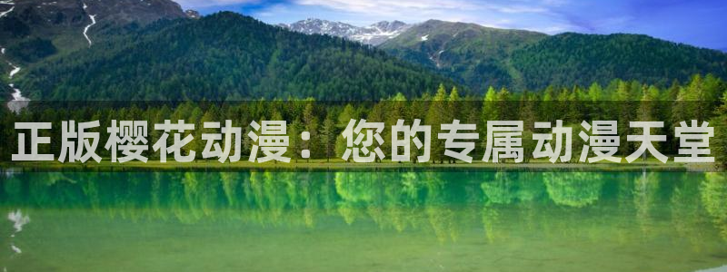 omofun,：正版樱花动漫：您的专属动漫天堂