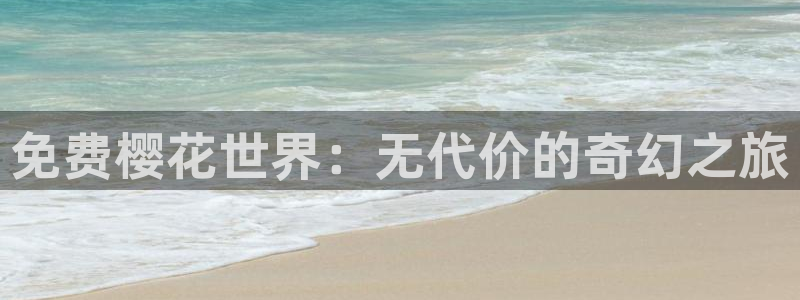omofun网页版入口：免费樱花世界：无代价的奇幻之旅