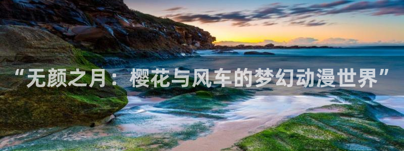 omofun注册：“无颜之月：樱花与风车的梦幻动漫世界”