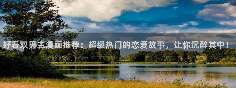 贝勒漫画下载链接：好看双男主漫画推荐：超级热门的恋爱故事，让你沉醉其中！