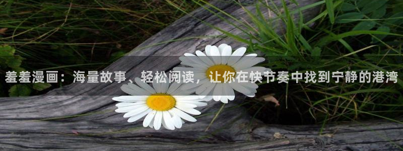 omofun动漫官网下载ios：羞羞漫画：海量故事、轻松阅读，让你在快节奏中找到宁静的港湾