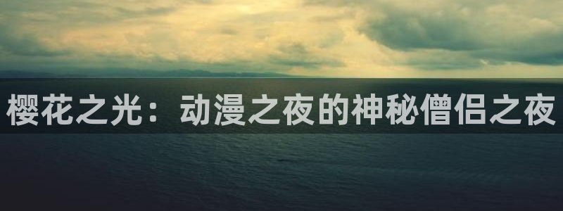 omofun,hanime：樱花之光：动漫之夜的神秘僧侣之夜