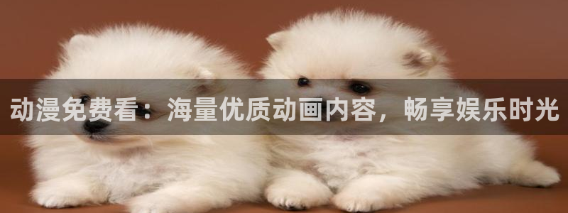 omofunv：动漫免费看：海量优质动画内容，畅享娱乐时光