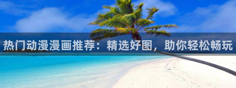 omofun动漫王国：热门动漫漫画推荐：精选好图，助你轻松畅玩