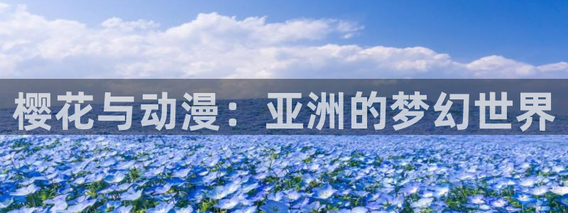 omofun可以投屏吗：樱花与动漫：亚洲的梦幻世界