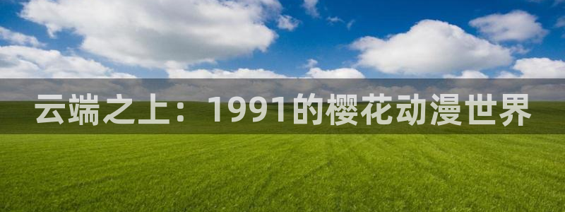 @omofun：云端之上：1991的樱花动漫世界