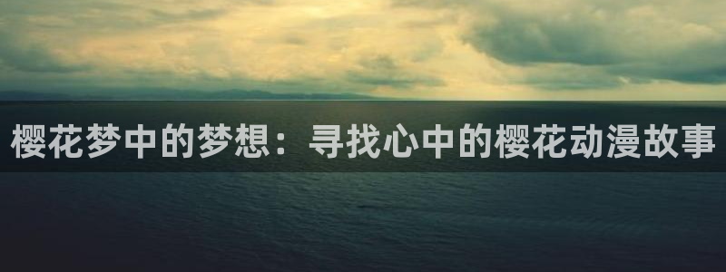 omofun旧版本：樱花梦中的梦想：寻找心中的樱花动漫故事