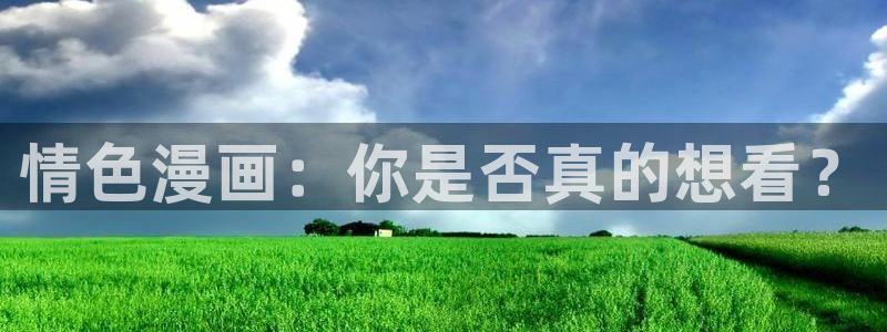 omofun动画：情色漫画：你是否真的想看？