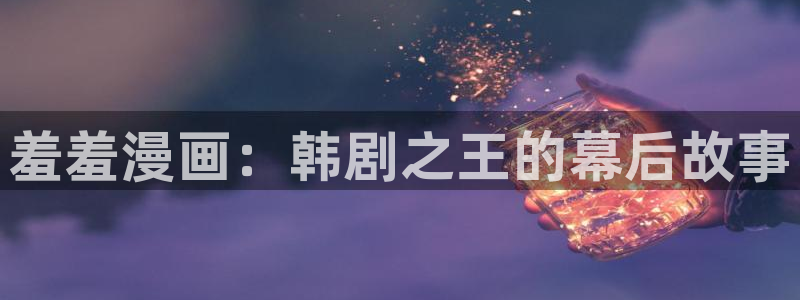 omofun动漫共和国：羞羞漫画：韩剧之王的幕后故事