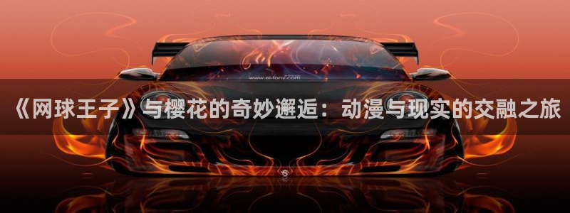omofun动漫在线观看动漫最新版本更新：《网球王子》与樱花的奇妙邂逅：动漫与现实的交融之旅