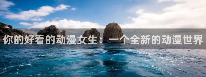 omofunapp官网：你的好看的动漫女生：一个全新的动漫世界