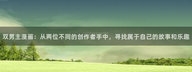 omofun全新版官网入口：双男主漫画：从两位不同的创作者手中，寻找属于自己的故事和乐趣