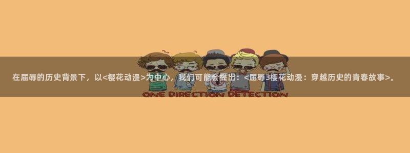 omofun网站直达：在屈辱的历史背景下，以<樱花动漫>为中心，我们可能会提出：<屈辱3樱花动漫：穿越历史的青春故事>。